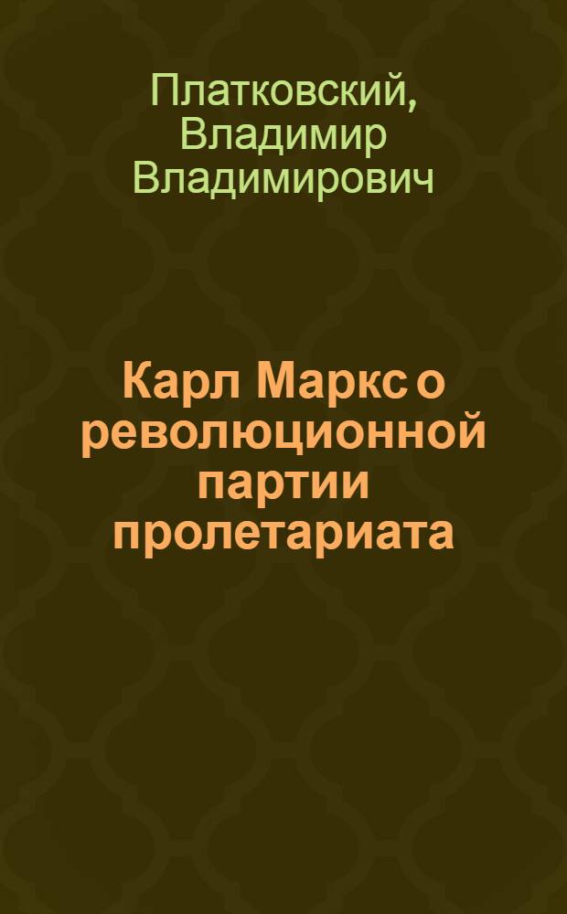 Карл Маркс о революционной партии пролетариата