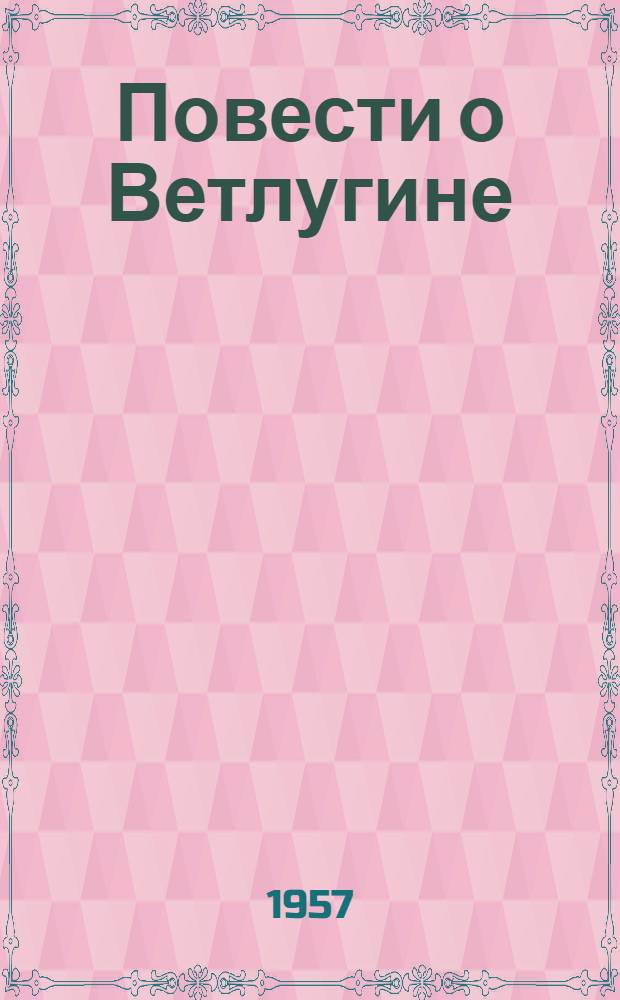 Повести о Ветлугине