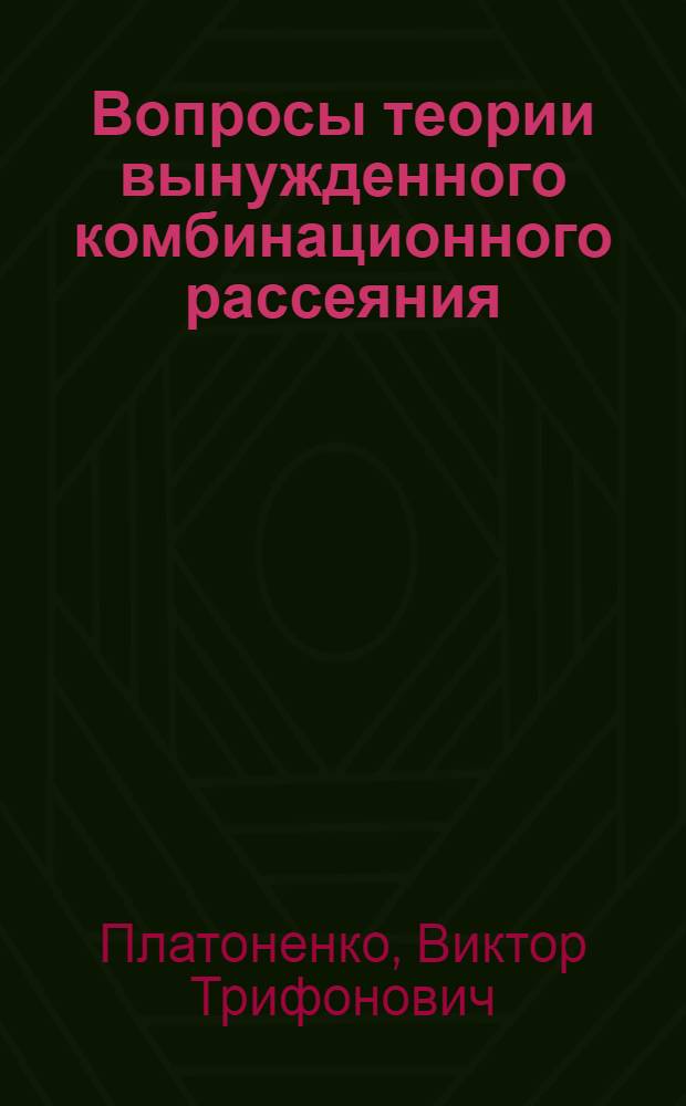 Вопросы теории вынужденного комбинационного рассеяния : Автореферат дис. на соискание ученой степени кандидата физико-математических наук