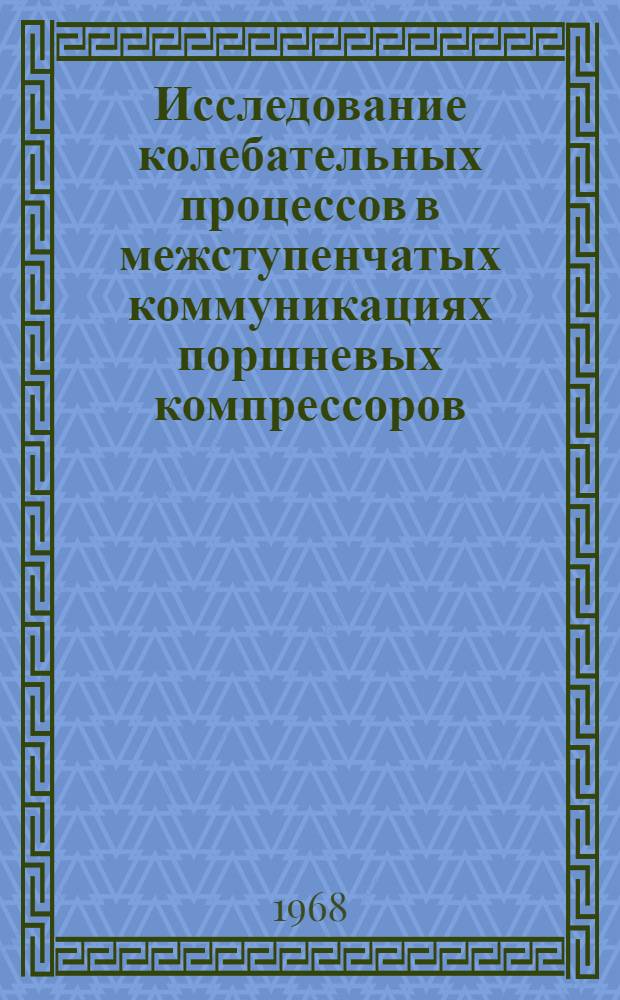 Исследование колебательных процессов в межступенчатых коммуникациях поршневых компрессоров : Автореферат дис. на соискание ученой степени кандидата технических наук : (199)