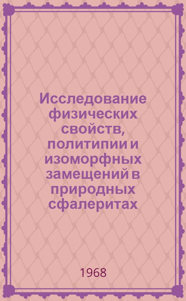 Исследование физических свойств, политипии и изоморфных замещений в природных сфалеритах : Автореферат дис. на соискание ученой степени кандидата геолого-минералогических наук : (127)