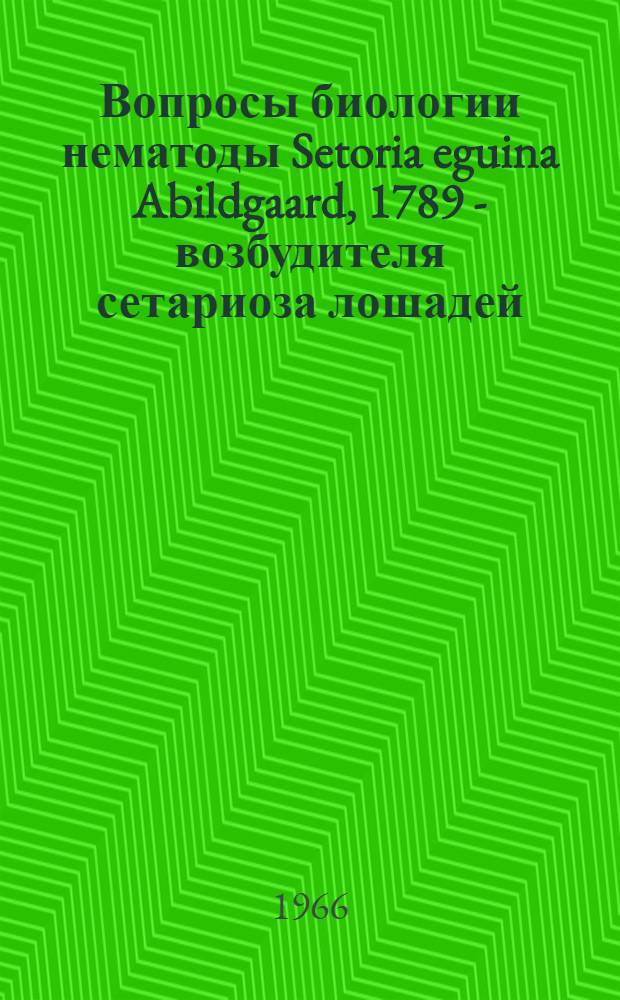 Вопросы биологии нематоды Setoria eguina Abildgaard, 1789 - возбудителя сетариоза лошадей : Автореферат дис. на соискание ученой степени кандидата биологических наук