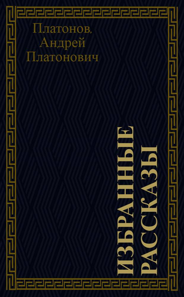 Избранные рассказы