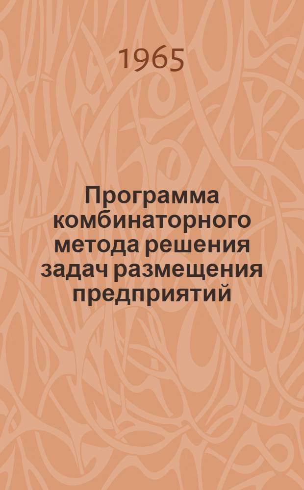 Программа комбинаторного метода решения задач размещения предприятий