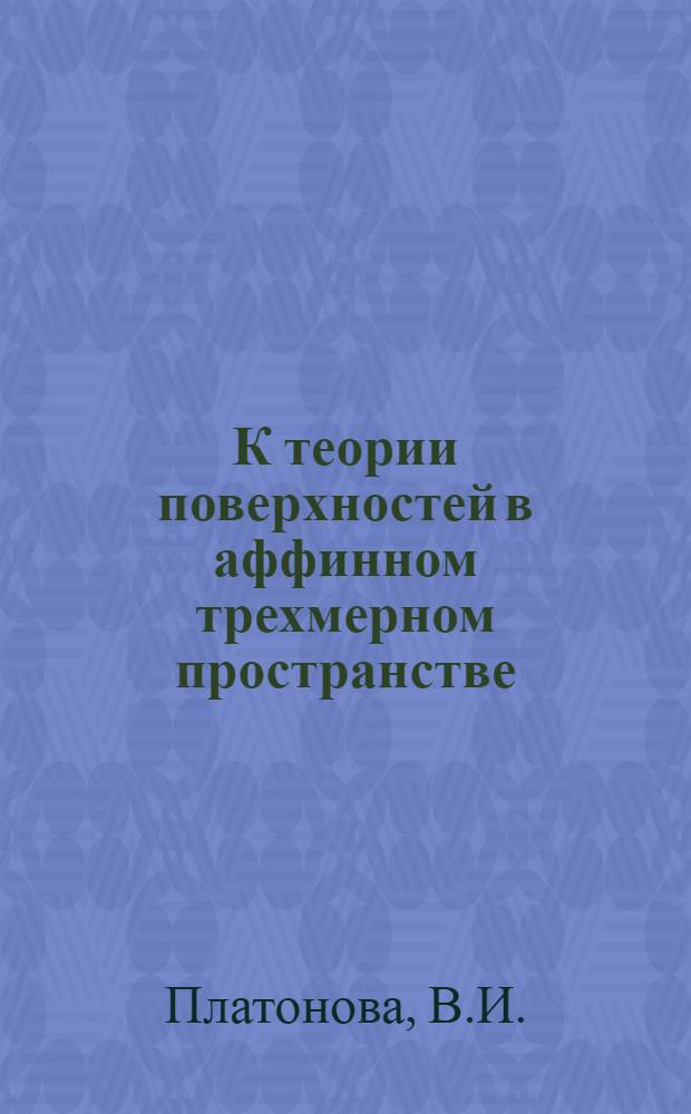 К теории поверхностей в аффинном трехмерном пространстве : Автореферат дис. на соискание ученой степени кандидата физико-математических наук