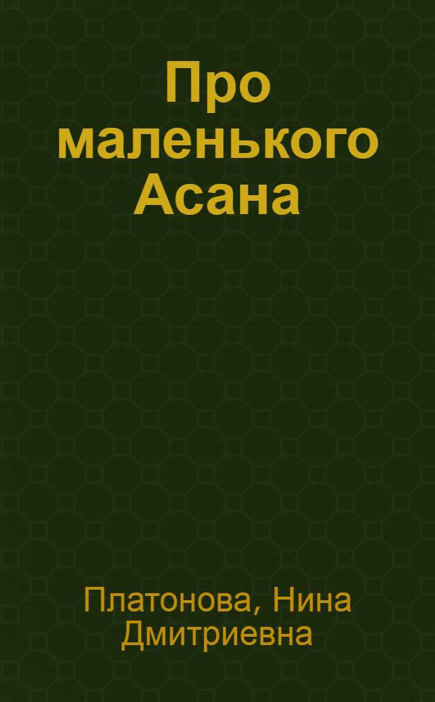 Про маленького Асана : Рассказы : Для дошкольного возраста