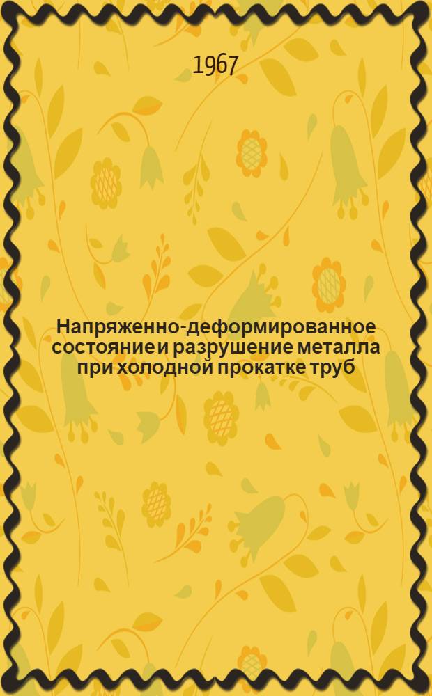 Напряженно-деформированное состояние и разрушение металла при холодной прокатке труб : Автореферат дис. на соискание ученой степени кандидата технических наук