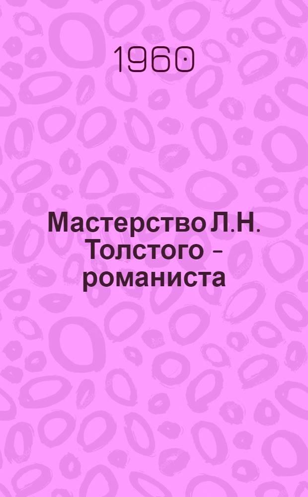 Мастерство Л.Н. Толстого - романиста