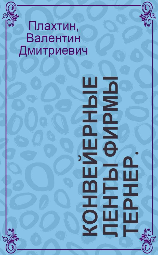 Конвейерные ленты фирмы Тернер. (Англия)