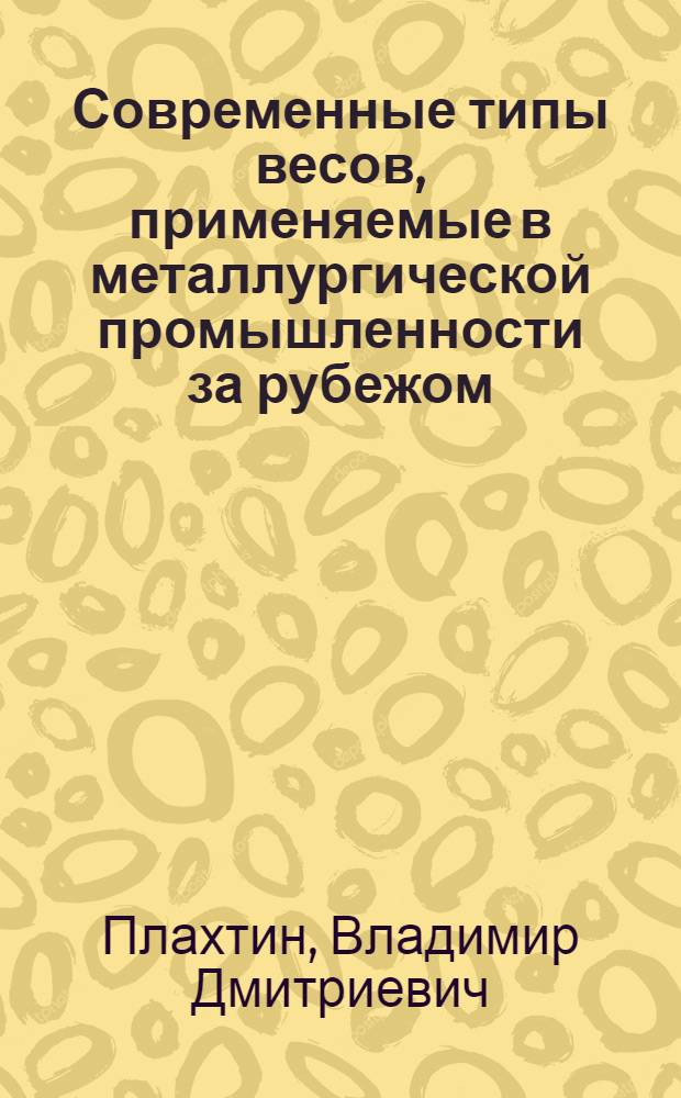 Современные типы весов, применяемые в металлургической промышленности за рубежом