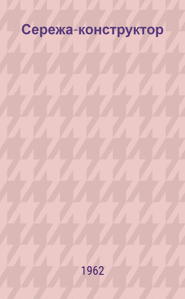 Сережа-конструктор : Стихи : Для дошкольного и мл. школьного возраста