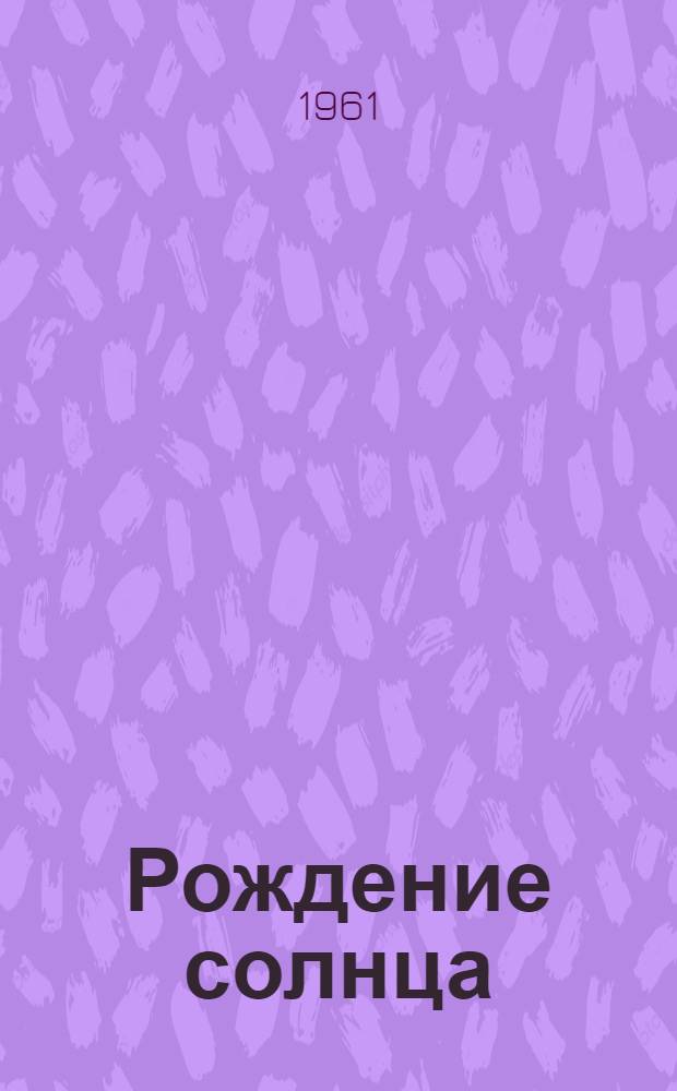 Рождение солнца : (Стихи)