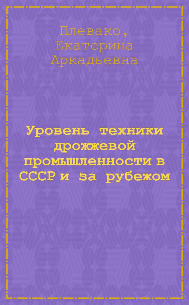 Уровень техники дрожжевой промышленности в СССР и за рубежом : Сопоставительный обзор