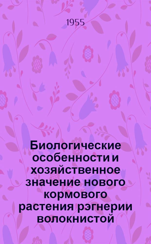 Биологические особенности и хозяйственное значение нового кормового растения рэгнерии волокнистой (Roegneria fibrosa (Schrenk) Nevski) : Автореферат дис. на соискание учен. степени кандидата биол. наук