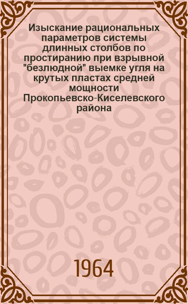 Изыскание рациональных параметров системы длинных столбов по простиранию при взрывной "безлюдной" выемке угля на крутых пластах средней мощности Прокопьевско-Киселевского района : Автореферат дис. на соискание ученой степени кандидата технических наук