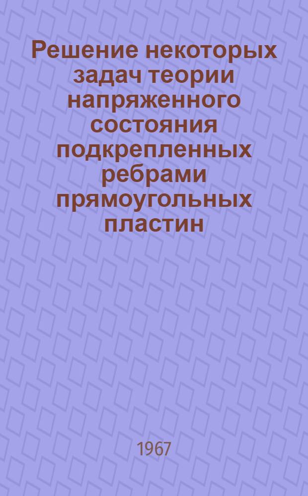 Решение некоторых задач теории напряженного состояния подкрепленных ребрами прямоугольных пластин : № 022. Сопротивление материалов и строит. механика : Автореферат дис. на соискание ученой степени кандидата технических наук