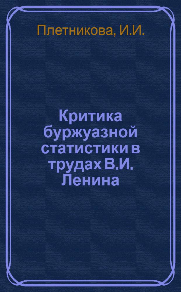 Критика буржуазной статистики в трудах В.И. Ленина : Автореферат дис. на соискание учен. степени кандидата экономических наук
