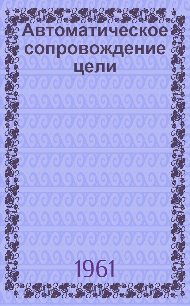 Автоматическое сопровождение цели : (По иностр. источникам) : Лекция..