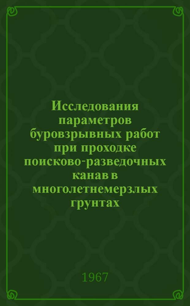 Исследования параметров буровзрывных работ при проходке поисково-разведочных канав в многолетнемерзлых грунтах : Автореферат дис. на соискание учен. степени канд. техн. наук