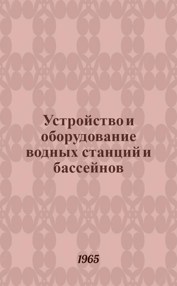 Устройство и оборудование водных станций и бассейнов : Материалы к лекции