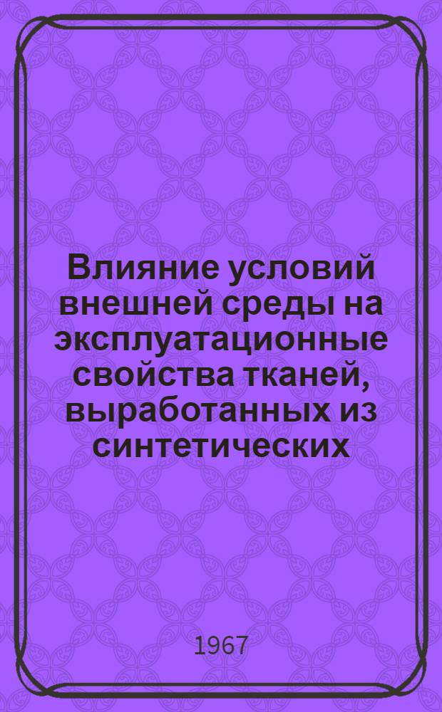 Влияние условий внешней среды на эксплуатационные свойства тканей, выработанных из синтетических (полиамидных и полиэфирных) волокон и натурального шелка : Автореферат дис. на соискание ученой степени кандидата технических наук