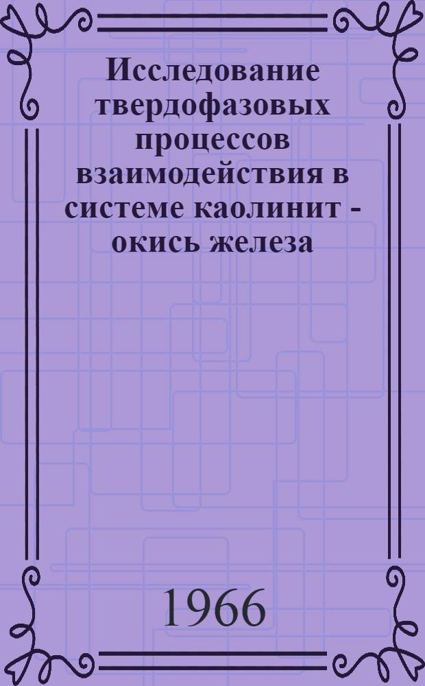 Исследование твердофазовых процессов взаимодействия в системе каолинит - окись железа : Автореферат дис. на соискание ученой степени кандидата технических наук