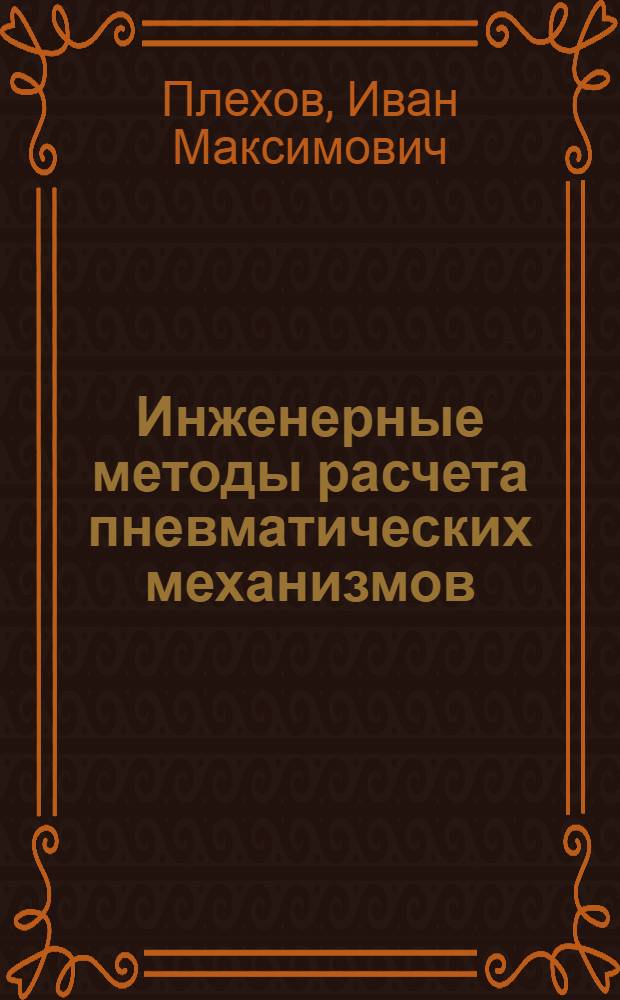 Инженерные методы расчета пневматических механизмов : Автореферат дис. на соискание ученой степени кандидата технических наук