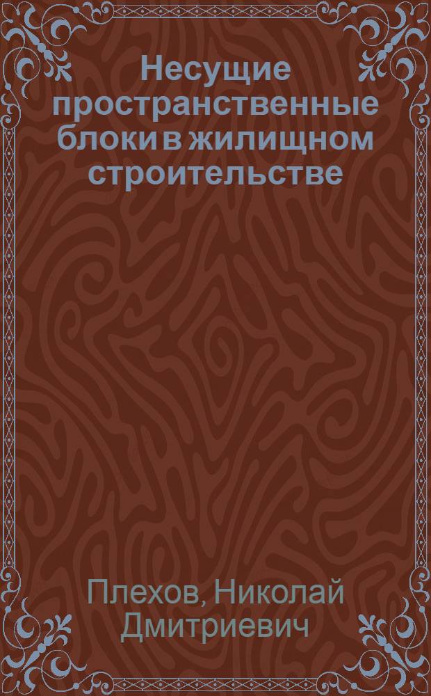 Несущие пространственные блоки в жилищном строительстве