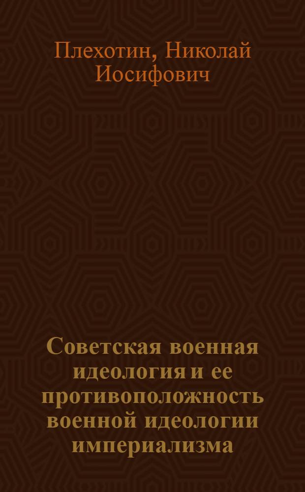 Советская военная идеология и ее противоположность военной идеологии империализма
