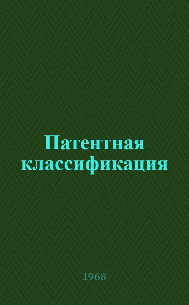Патентная классификация