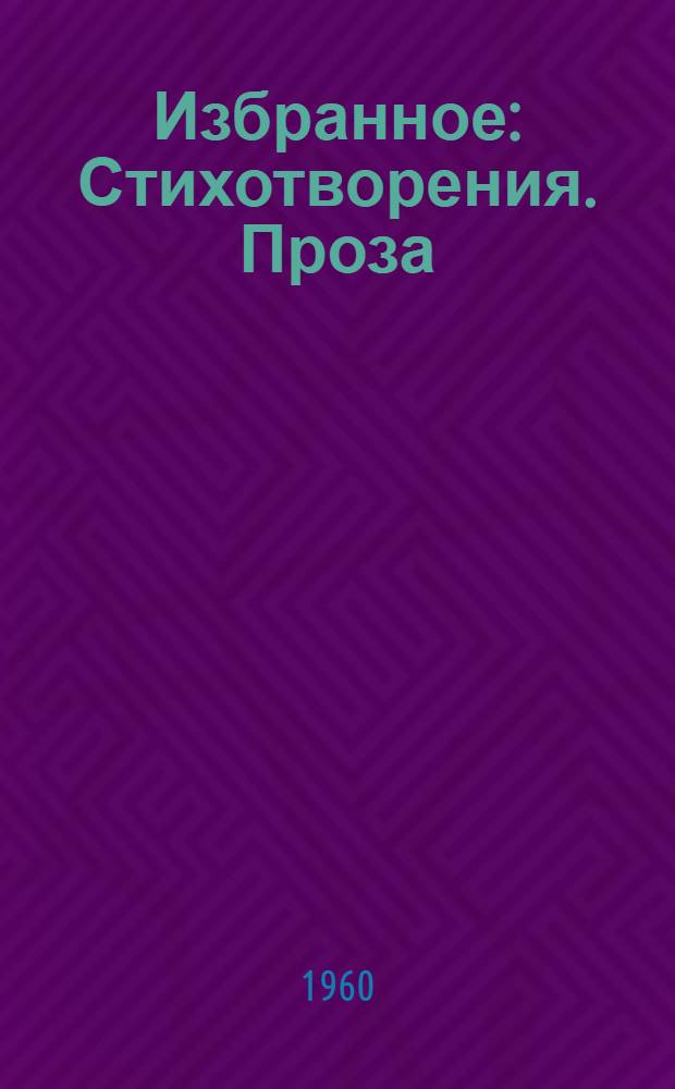 Избранное : Стихотворения. Проза