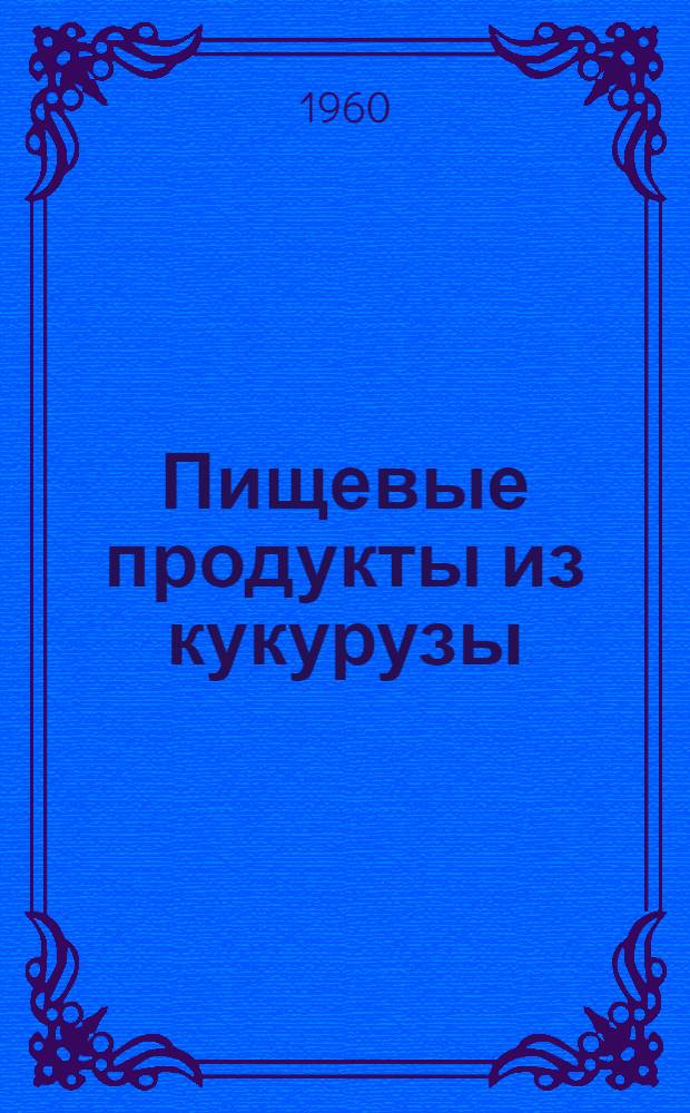 Пищевые продукты из кукурузы