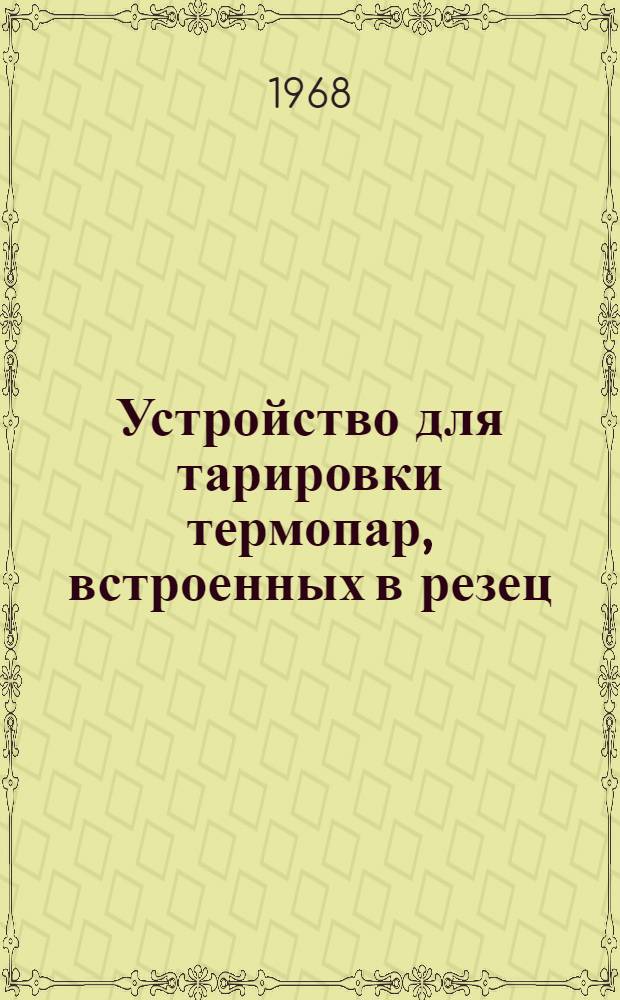 Устройство для тарировки термопар, встроенных в резец