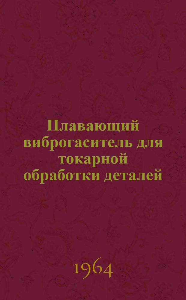 Плавающий виброгаситель для токарной обработки деталей