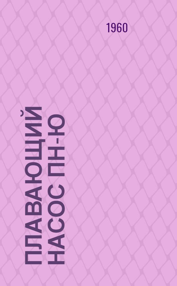 Плавающий насос ПН-Ю : Инструкция по монтажу и эксплуатации