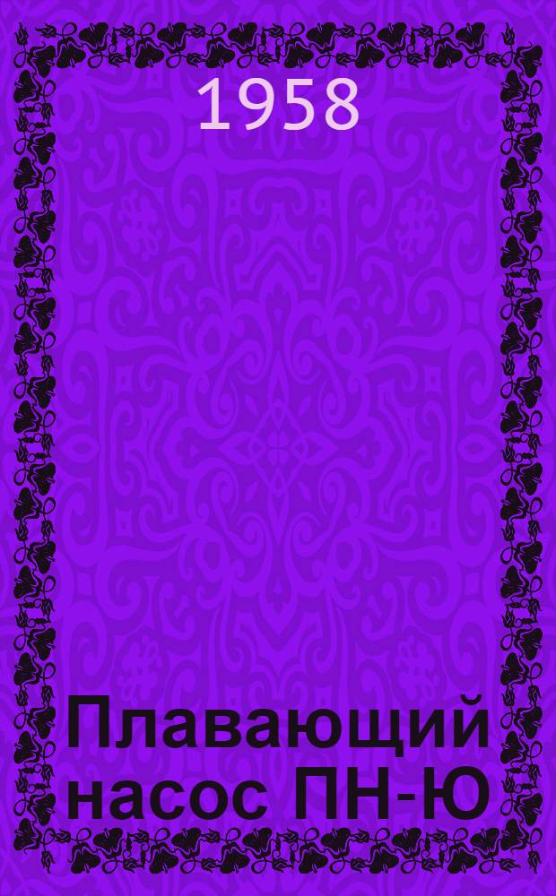 Плавающий насос ПН-Ю : Паспорт и инструкция по монтажу и пуску насоса