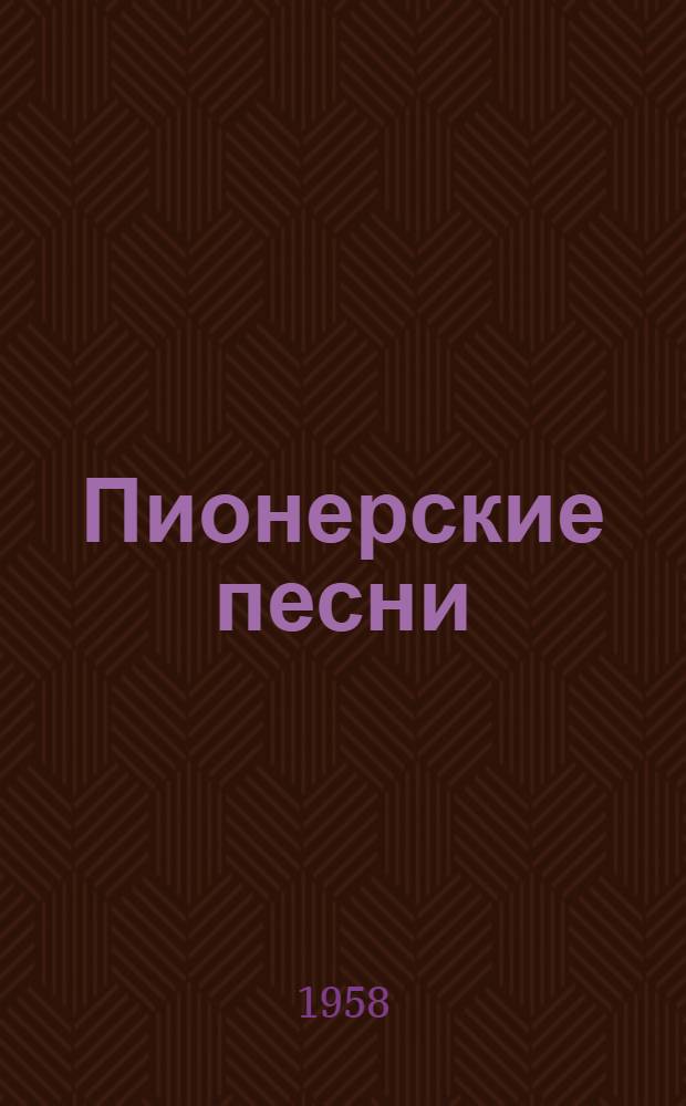 Пионерские песни : Делегату XIV съезда пионеров Кубани