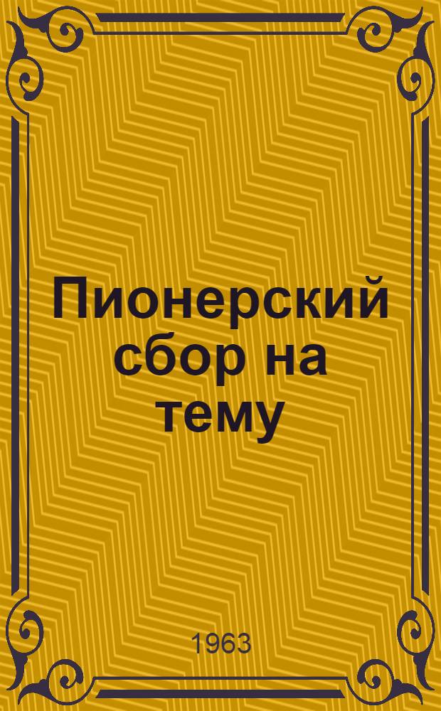 Пионерский сбор на тему: "Будь осторожен на улице" : Метод. пособие для учителей, пионервожатых