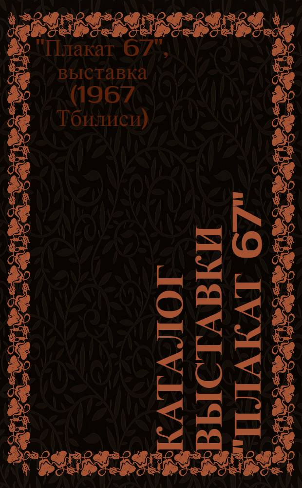 Каталог [выставки "Плакат 67"]
