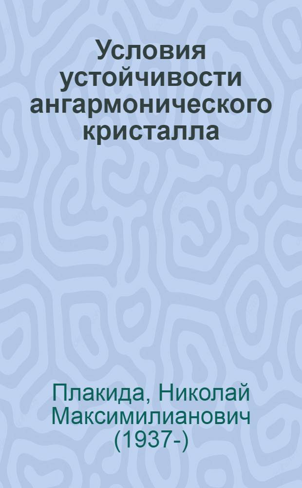 Условия устойчивости ангармонического кристалла