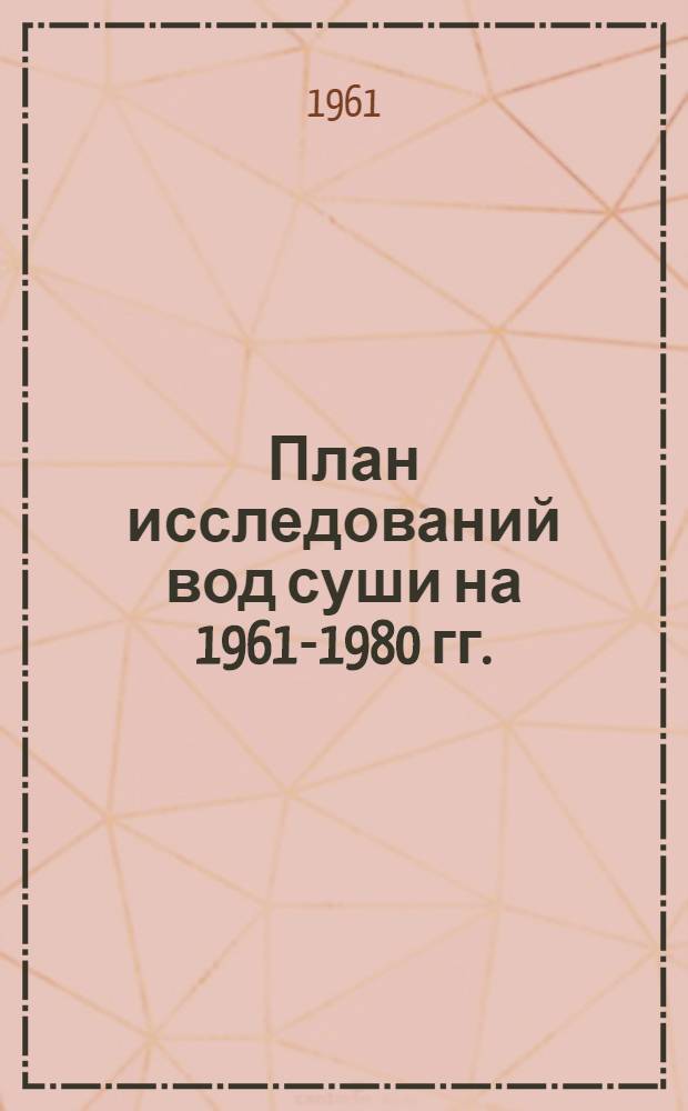 План исследований вод суши на 1961-1980 гг. : Проект