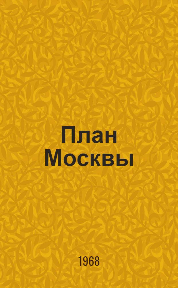 План Москвы : Картосхемы, указатель и справочные сведения