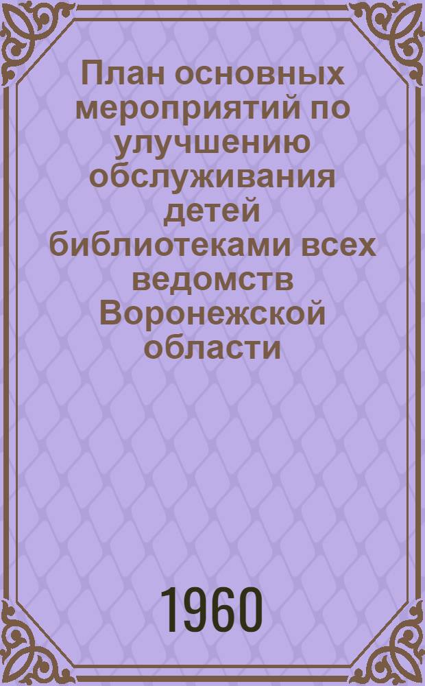 План основных мероприятий по улучшению обслуживания детей библиотеками всех ведомств Воронежской области