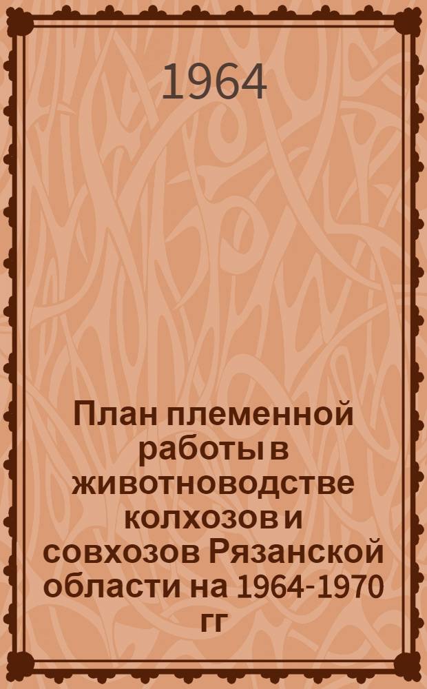 План племенной работы в животноводстве колхозов и совхозов Рязанской области на 1964-1970 гг.