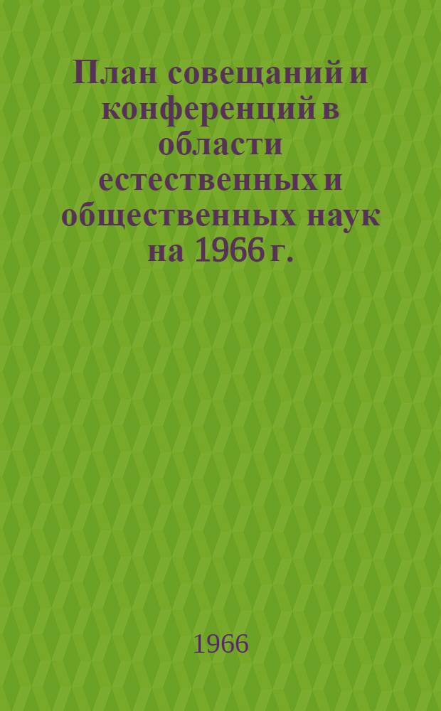 План совещаний и конференций в области естественных и общественных наук на 1966 г.