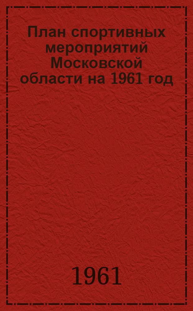 План спортивных мероприятий Московской области на 1961 год