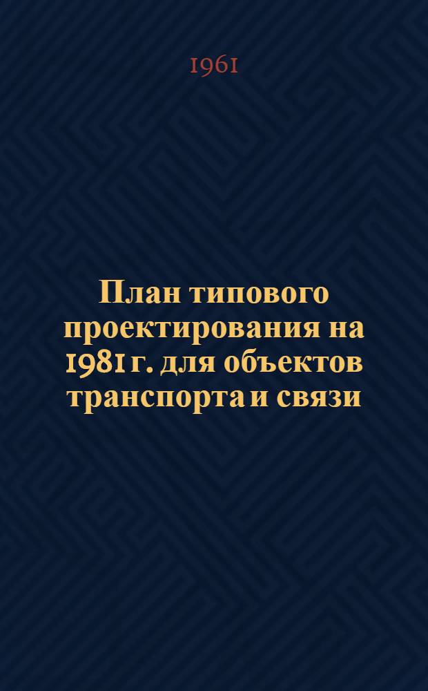 План типового проектирования на 1981 г. для объектов транспорта и связи