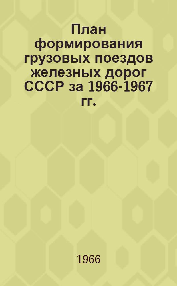 План формирования грузовых поездов железных дорог СССР за 1966-1967 гг.