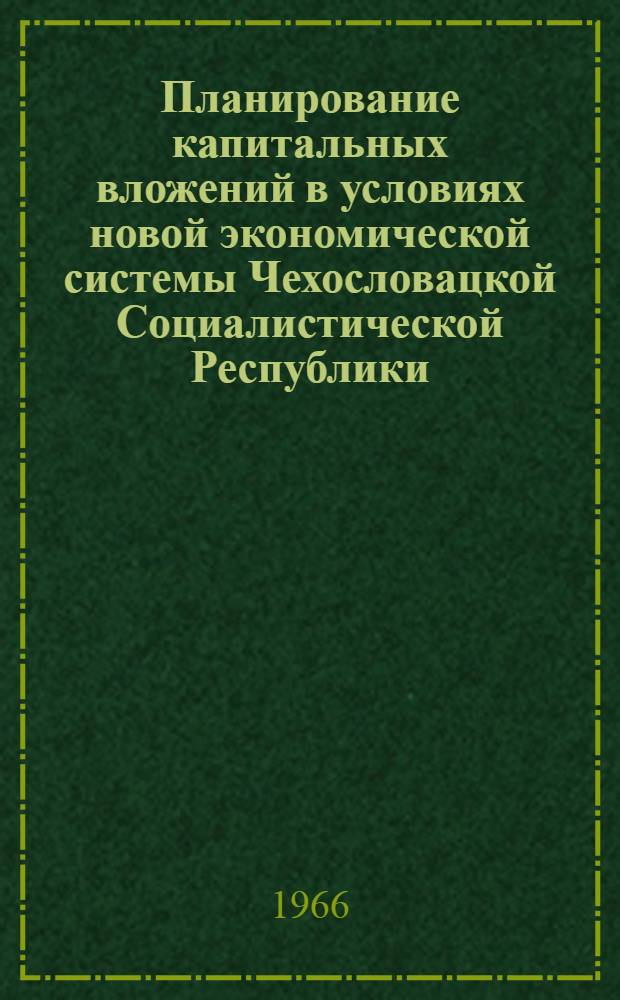 Планирование капитальных вложений в условиях новой экономической системы Чехословацкой Социалистической Республики : Сборник переводов с чеш. и словац. яз