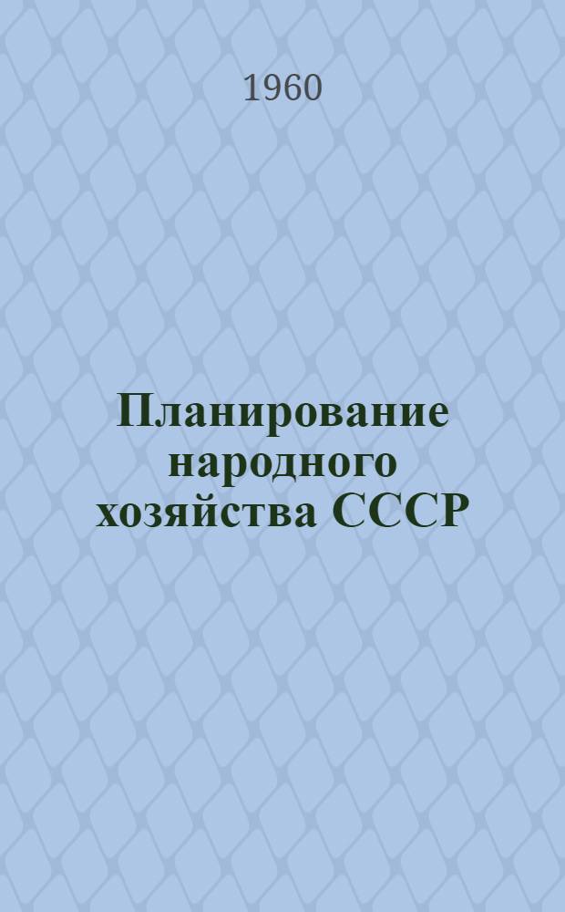 Планирование народного хозяйства СССР : Макет : Подготовлено по заданию Госплана СССР